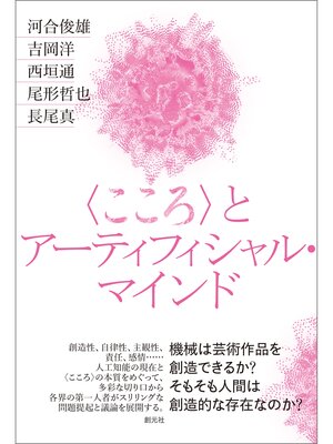 cover image of 〈こころ〉とアーティフィシャル・マインド